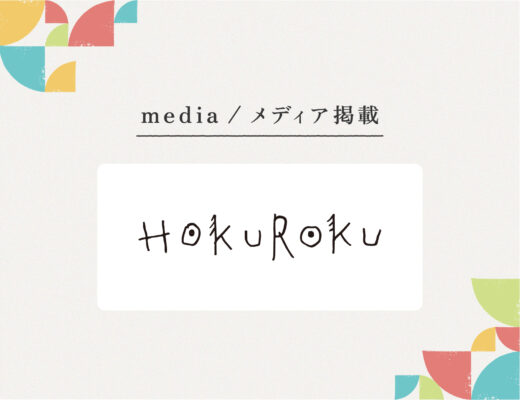 『HOKUROKU』様にご紹介いただきました