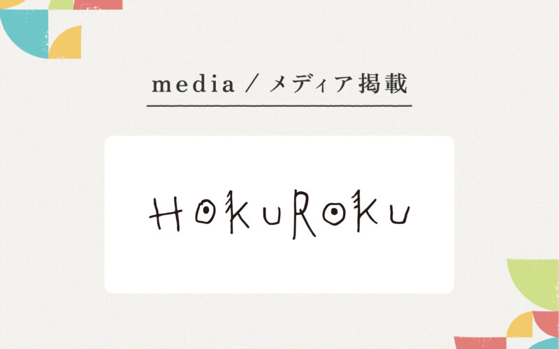 『HOKUROKU』様にご紹介いただきました