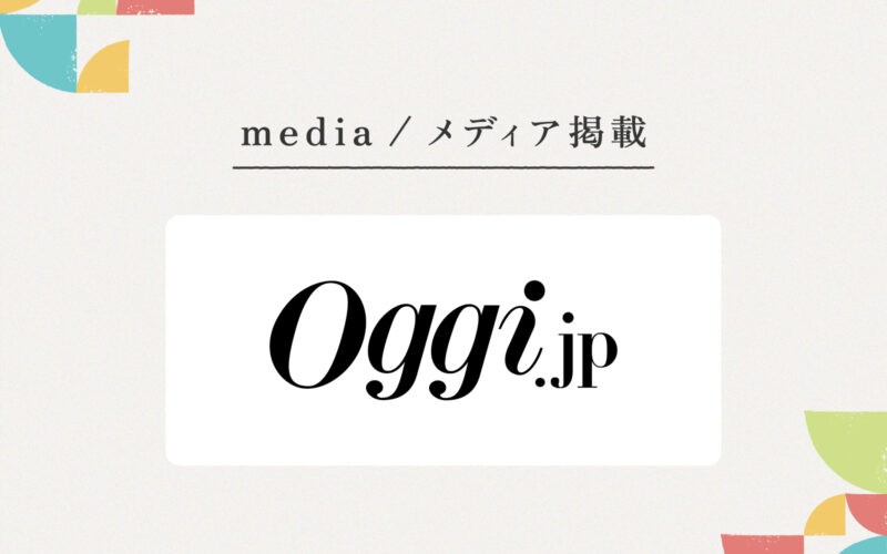 『Oggi』様にご紹介いただきました