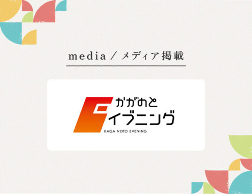 NHK金沢放送局『かがのとイブニング』様にご紹介いただきました