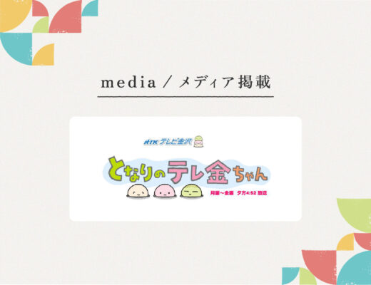 日本テレビ系列『となりのテレ金ちゃん』様にご紹介いただきました