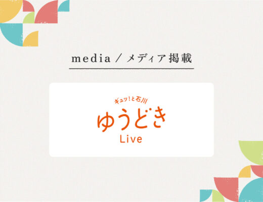 HAB北陸朝日放送『ギュッ！と石川 ゆうどきLive』様にご紹介いただきました