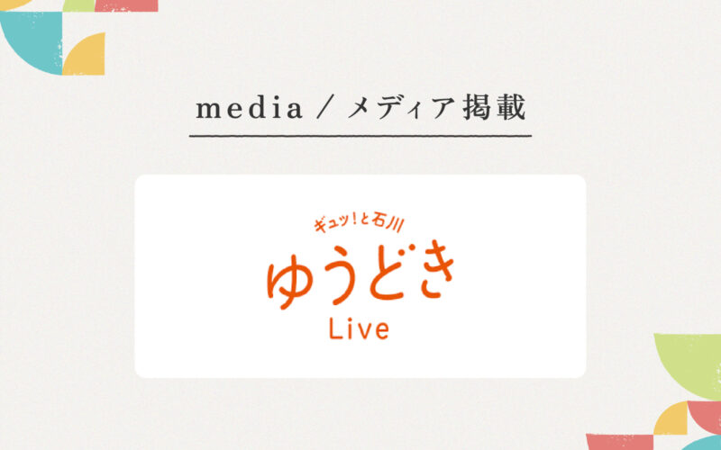 HAB北陸朝日放送『ギュッ！と石川 ゆうどきLive』様にご紹介いただきました