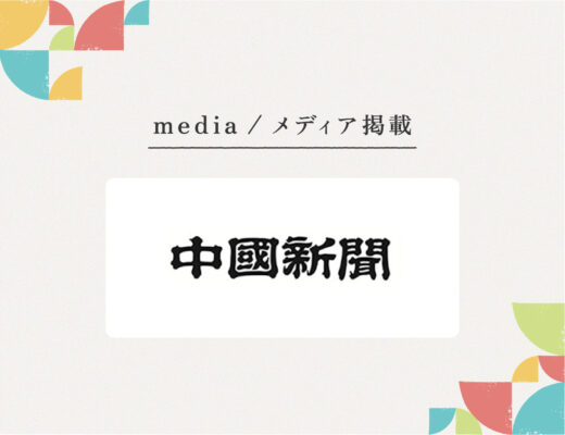 『中国新聞』様にご紹介いただきました