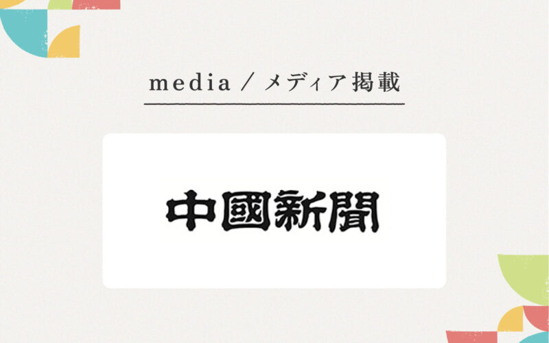 『中国新聞』様にご紹介いただきました