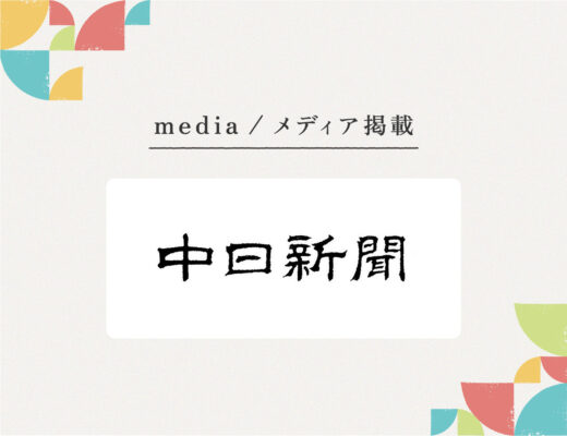 『中日新聞』様にご紹介いただきました