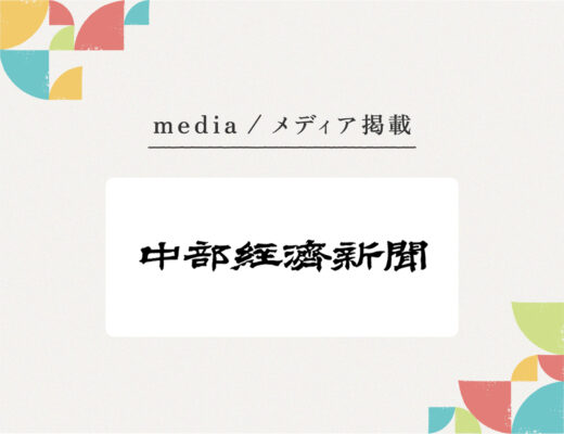 『金沢中部経済新聞』様にご紹介いただきました