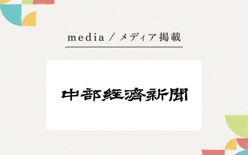 『金沢中部経済新聞』様にご紹介いただきました