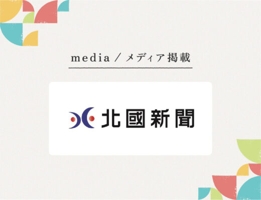 『北國新聞』様にご紹介いただきました