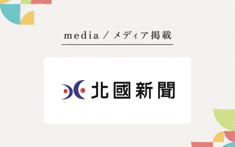 『北國新聞』様にご紹介いただきました