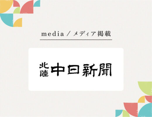 『北陸中日新聞』様にご紹介いただきました