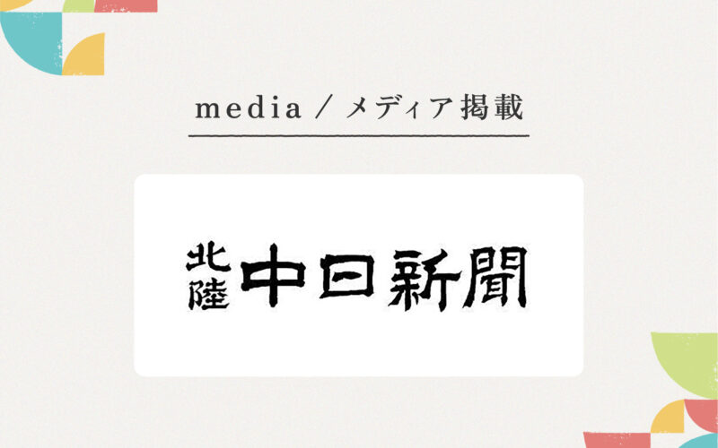 『北陸中日新聞』様にご紹介いただきました