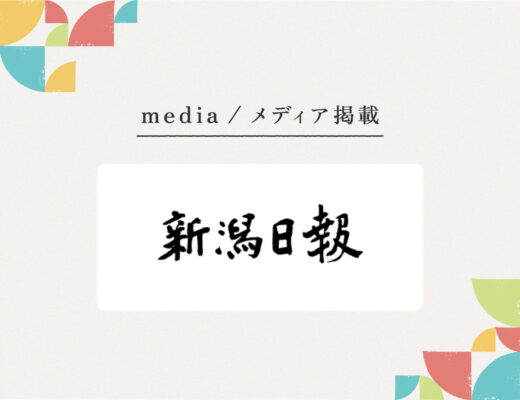 『新潟日報』様にご紹介いただきました