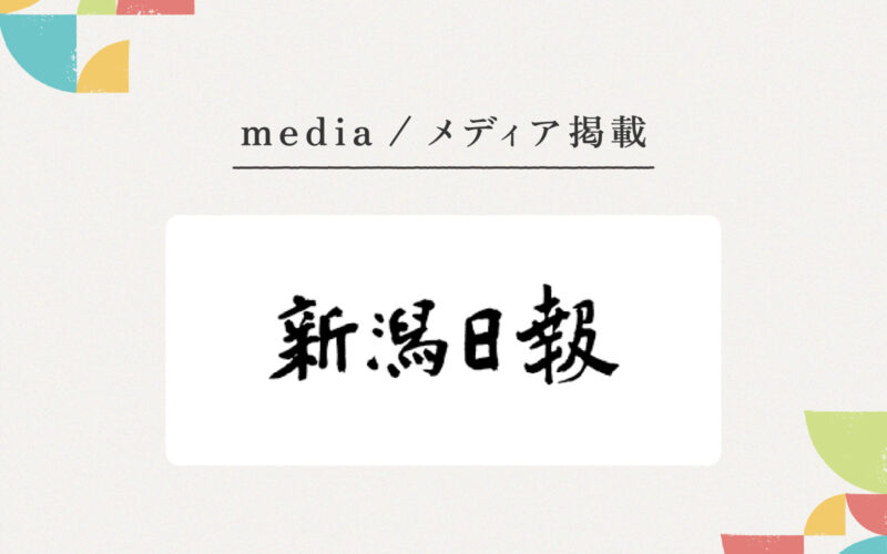 『新潟日報』様にご紹介いただきました