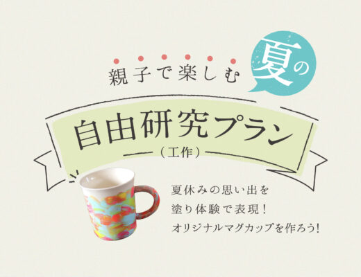 3日間限定の夏休みスペシャルプラン！親子で楽しむ金沢塗体験「夏の自由研究プラン」
