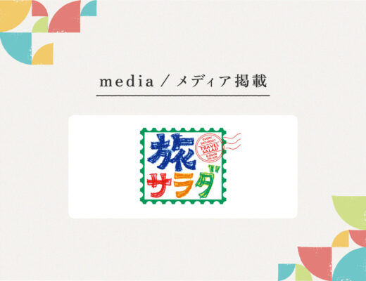 朝日放送テレビ『朝だ！生です旅サラダ』にご紹介いただきました