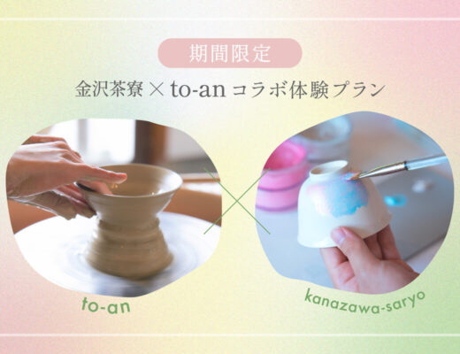 to-anとのコラボプランを開催します。